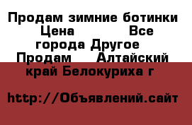 Продам зимние ботинки › Цена ­ 1 000 - Все города Другое » Продам   . Алтайский край,Белокуриха г.